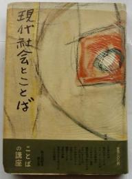 現代社会とことば　【ことばの講座第五巻】