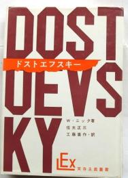 ドストエフスキー　宗教的思想家　【実存主義叢書】