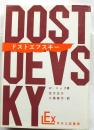 ドストエフスキー　宗教的思想家　【実存主義叢書】