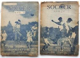 日本蹴球協会機関紙　SOCCER　復刊第一号・復刊第二号（２冊）