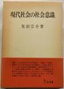 現代社会の社会意識