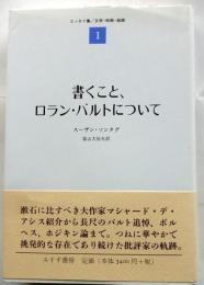 書くこと、ロラン・バルトについて　エッセイ集/文学・映画・絵画 1