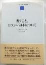 書くこと、ロラン・バルトについて　エッセイ集/文学・映画・絵画 1