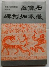 中華人民共和国河南省　画像石・碑刻拓本展
