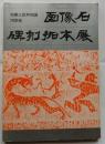 中華人民共和国河南省　画像石・碑刻拓本展