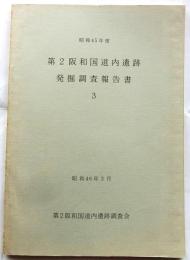 第2阪和国道内遺跡発掘調査報告書３（昭和45年度）