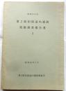 第2阪和国道内遺跡発掘調査報告書３（昭和45年度）