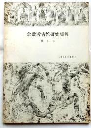 倉敷考古館研究集報　第５号