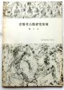 倉敷考古館研究集報　第５号