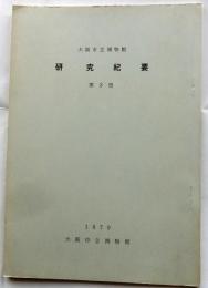 大阪市立博物館　研究紀要　第3冊（1970）