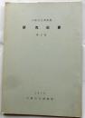 大阪市立博物館　研究紀要　第3冊（1970）