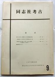 同志社考古　９