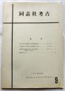 同志社考古　９
