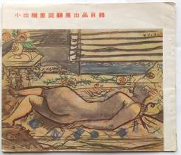 小出楢重回顧展出品目録