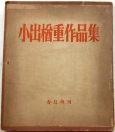 小出楢重作品集