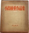 小出楢重作品集