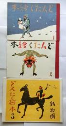 どんたく絵本　1-3巻セット 【初版本復刻　竹久夢二全集】