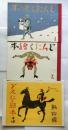 どんたく絵本　1-3巻セット 【初版本復刻　竹久夢二全集】
