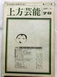 上方芸能　第70号　（1981年４月号）　特集　宝塚　ＯＵＲ ＦＡＩＲ ＬＡＤＹたちの80年代