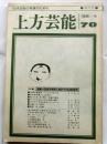 上方芸能　第70号　（1981年４月号）　特集　宝塚　ＯＵＲ ＦＡＩＲ ＬＡＤＹたちの80年代