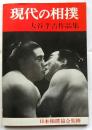 現代の相撲　大谷孝吉作品集