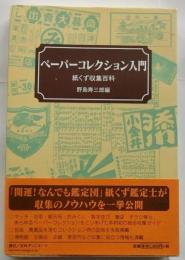 ペーパーコレクション入門　紙くず収集百貨
