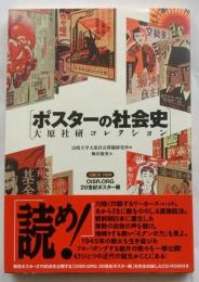 ポスターの社会史　大原社研コレクション