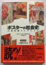ポスターの社会史　大原社研コレクション