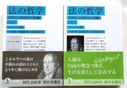 法の哲学　自然法と国家学の要網　上下2冊揃　【岩波文庫】