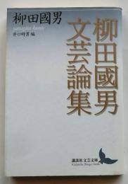 柳田國男文芸論集　【講談社文芸文庫】