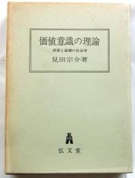 価値意識の理論　欲望と道徳の社会学