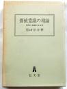 価値意識の理論　欲望と道徳の社会学