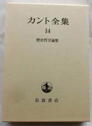カント全集　14　歴史哲学論集