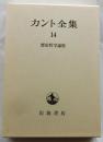 カント全集　14　歴史哲学論集