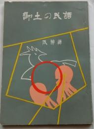 郷土の民話　阪神編
