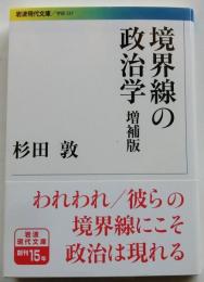 境界線の政治学 増補版 【岩波現代文庫】