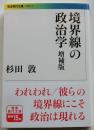 境界線の政治学 増補版 【岩波現代文庫】