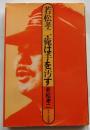 若松孝二・俺は手を汚す