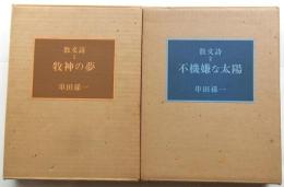 散文詩1・2　牧神の夢　不機嫌な太陽　【限定100部　毛筆署名　木版画入】2冊