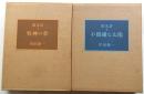 散文詩1・2　牧神の夢　不機嫌な太陽　【限定100部　毛筆署名　木版画入】2冊