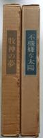 散文詩1・2　牧神の夢　不機嫌な太陽　【限定100部　毛筆署名　木版画入】2冊