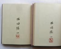 散文詩1・2　牧神の夢　不機嫌な太陽　【限定100部　毛筆署名　木版画入】2冊