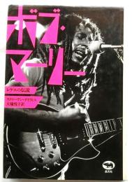 ボブ・マーリー　レゲエの伝説