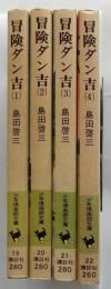冒険ダン吉 全4冊揃【少年倶楽部文庫】