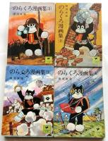 のらくろ漫画集　全4巻揃【少年倶楽部文庫】