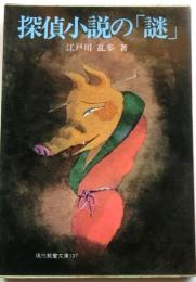 探偵小説の「謎」 　現代教養文庫
