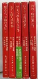 新青年傑作選集　全5巻揃【角川文庫】
