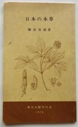 日本の本草