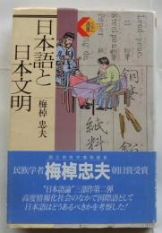 日本語と日本文明 ＜くもん選書＞