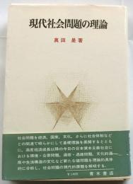 現代社会問題の理論